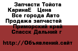 Запчасти Тойота КаринаЕ › Цена ­ 300 - Все города Авто » Продажа запчастей   . Приморский край,Спасск-Дальний г.